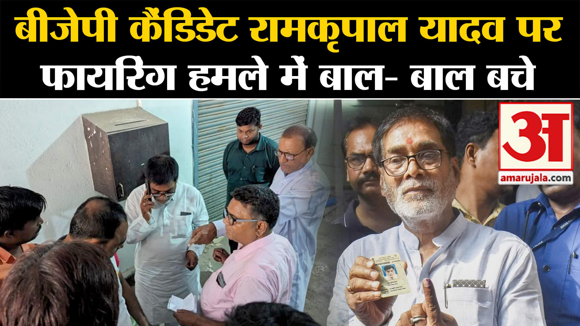 loksabha election 2024:बीजेपी कैंडिडेट रामकृपाल यादव पर फायरिंग हमले में बाल- बाल बचे