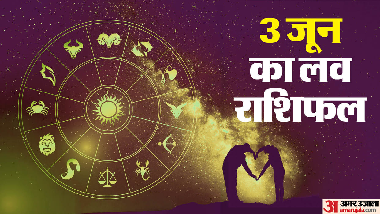 Aaj Ka Love Rashifal 03 June 2024 Love Horoscope Today Dainik Love Rashifal