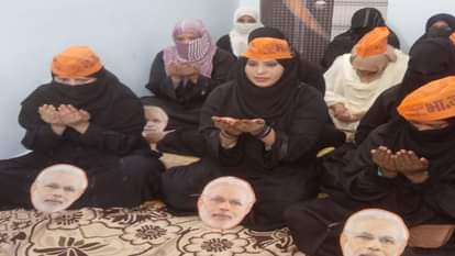 नरेंद्र मोदी को तीसरी बार प्रधानमंत्री बननेे के लिए विशेष प्रार्थना करतीं मुस्लिम महिलाएं।