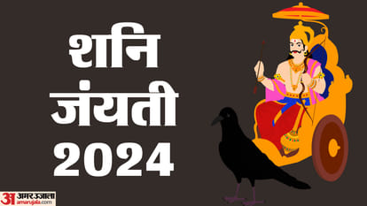 Shani Jayanti 2024: शनि जयंती के अवसर पर कुछ उपाय करने से शनि जनित अशुभ प्रभावों से राहत मिलती है।