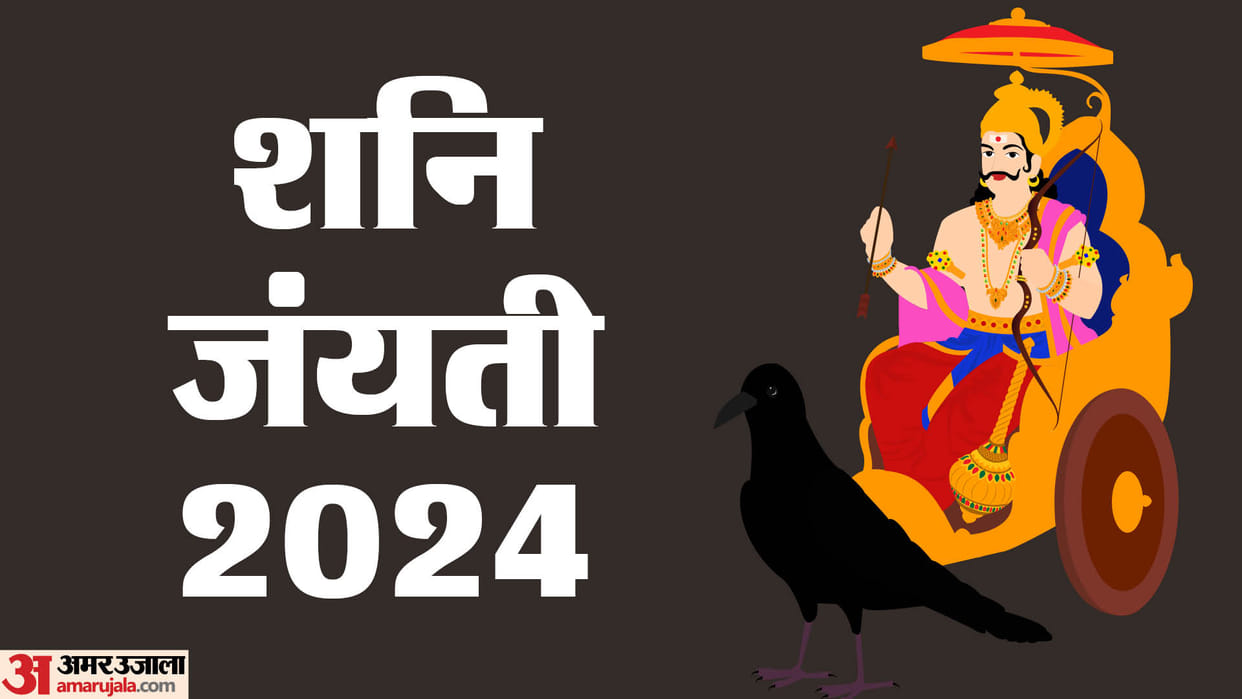 Shani Jayanti 2024 date Puja Vidhi and mantra In Hindi