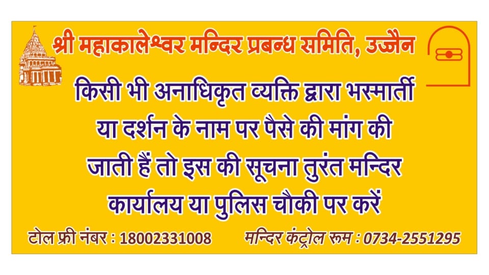 Ujjain: To stop fraud in name of darshan of Baba Mahakal temple committee put up warning boards for devotees