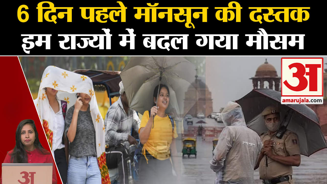 Weather News: Monsoon ने तय समय से पहले दी दस्तक, Delhi समेत इन राज्यों में होगी बारिश। IMD Alert