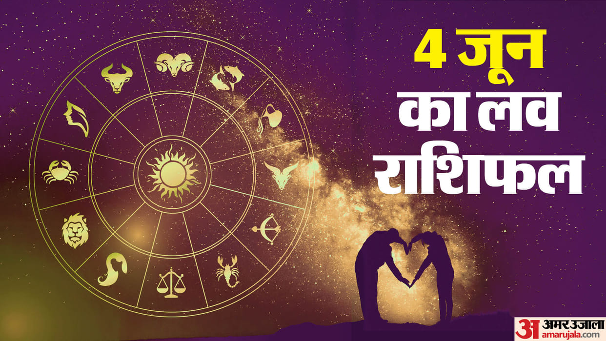Aaj Ka Love Rashifal 04 June 2024 Love Horoscope Today Dainik Love Rashifal