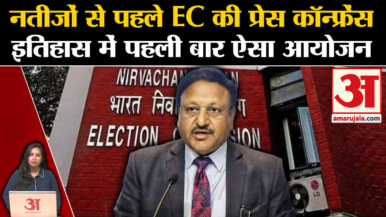 EC Press Conference:चुनाव नतीजों से पहले इतिहास में पहली बार चुनाव आयोग की प्रेस वार्ता।