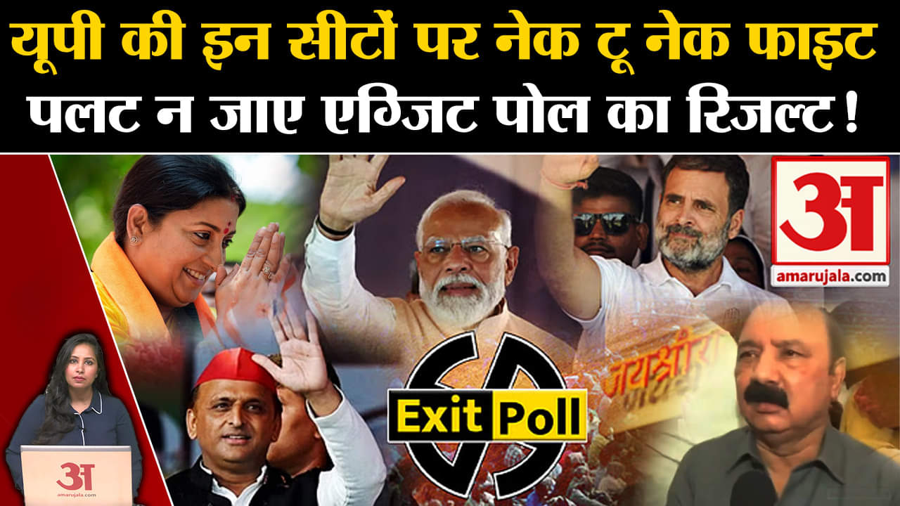 Exit Poll 2024: UP की कई सीटों पर कांटे की टक्कर, पलट भी सकता है एग्जिट पोल का अनूमान। Amethi