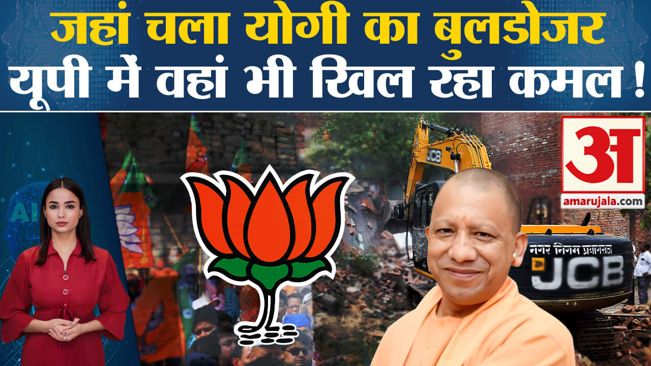 Exit Poll 2024: UP में जहां-जहां बुलडोजर चला वहां भी BJP को जीत मिल रही है? जानें  वो सीटें।