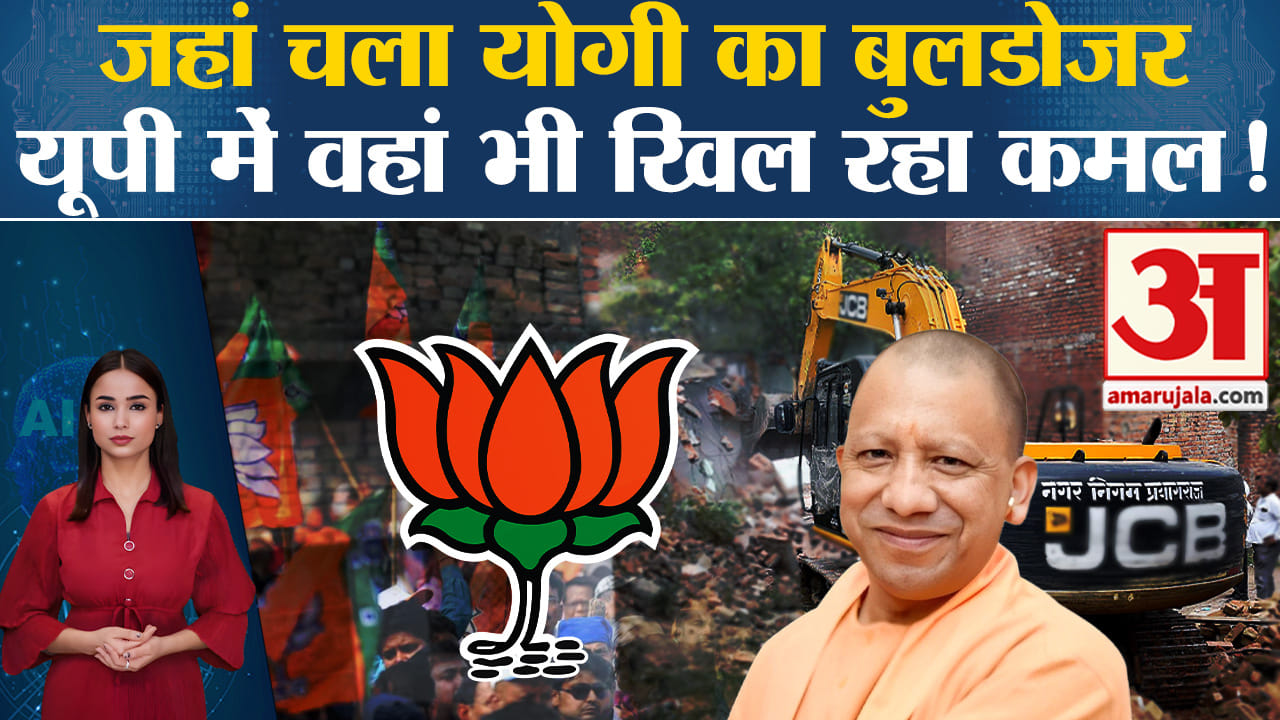 Exit Poll 2024: UP में जहां-जहां बुलडोजर चला वहां भी BJP को जीत मिल रही है? जानें  वो सीटें।