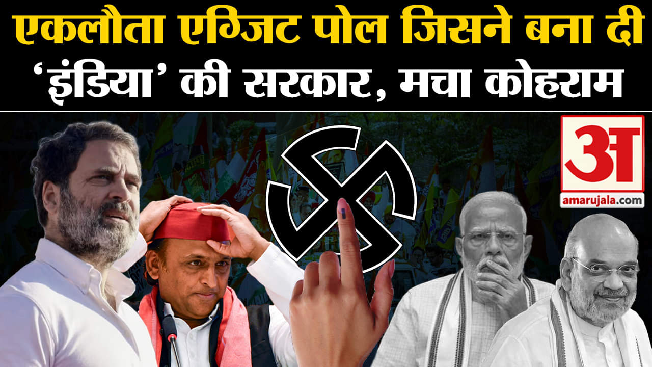 एग्जिट पोल/एनडीए/कांग्रेस/राहुल गांधी