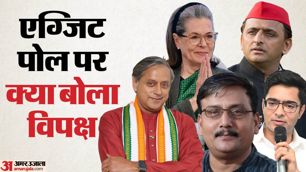 Elections 2024 Exit Poll Lok Sabha Assembly Poll Opposition Leaders Reaction News in Hindi