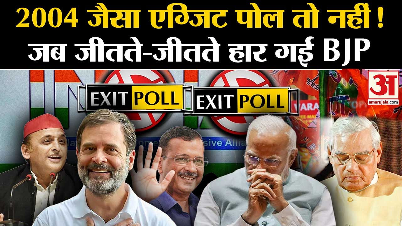 Exit Polls Predict Bjp Win But Do You Know About 2004 Exit Poll Amar