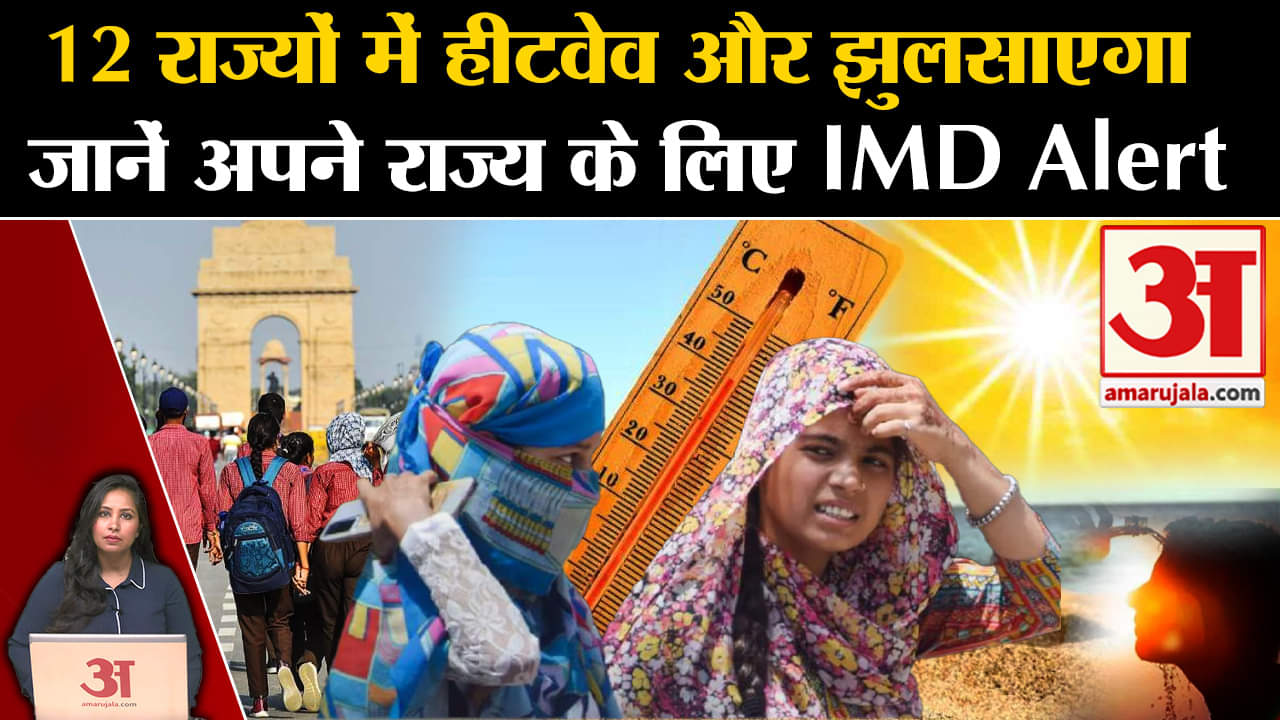 Heatwave Update: देश के इन 12 राज्यों में गर्मी और लू को लेकर अगले तीन दिन के लिए IMD Alert जारी।
