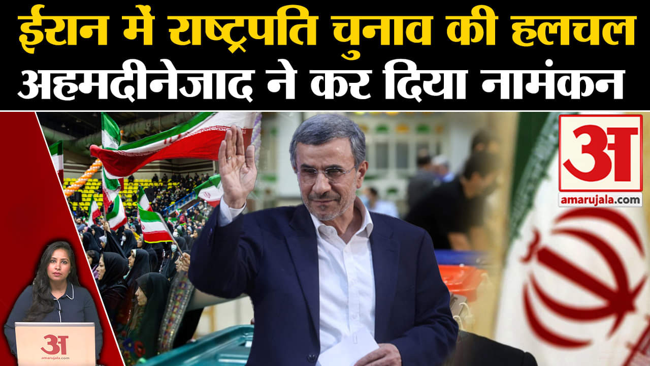 Iran President Election: Raisi की मौत के बाद राष्ट्रपति चुनाव के लिए Ahmadinejad ने नामंकन भरा।