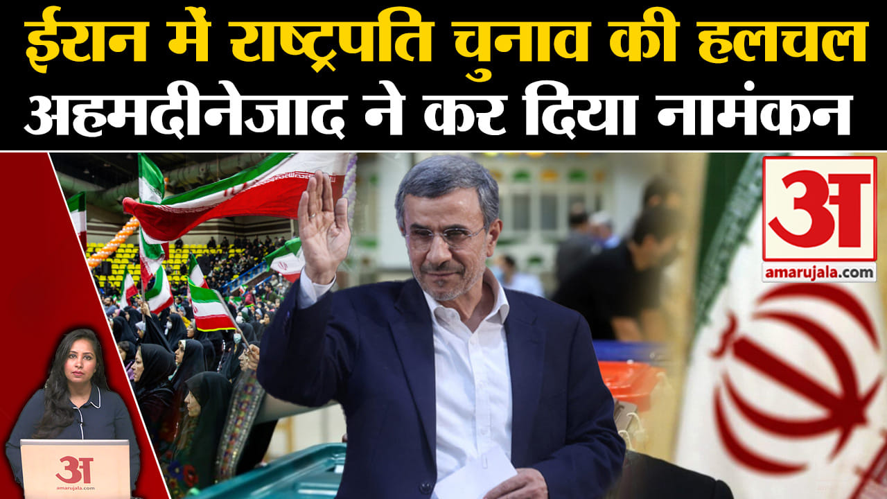 Iran President Election: Raisi की मौत के बाद राष्ट्रपति चुनाव के लिए Ahmadinejad ने नामंकन भरा।