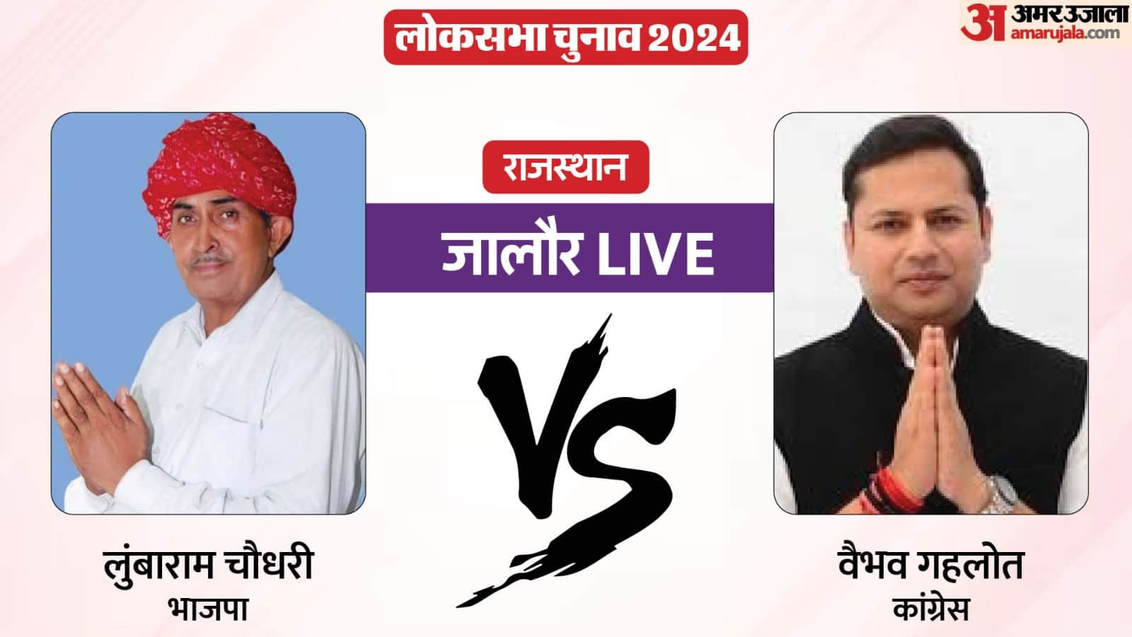 जालौर लोकसभा चुनाव परिणाम 2024: यहां देखें चुनाव के नतीजे। 