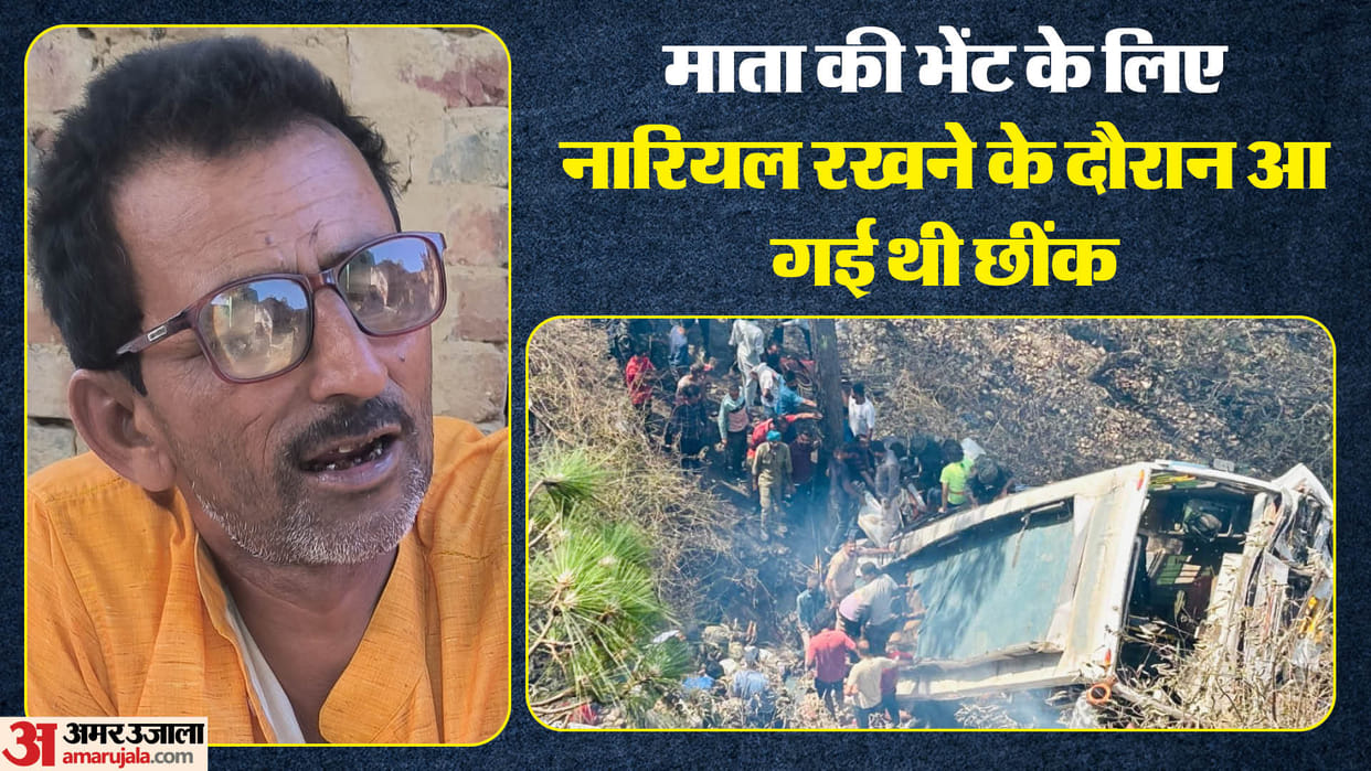 Jammu akhnoor Accident Balkishan says that there bad omens while going on pilgrimage Laxman did not believe it