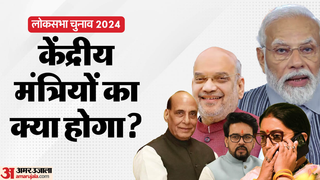 Lok Sabha Election Result on 2024 union ministers seats