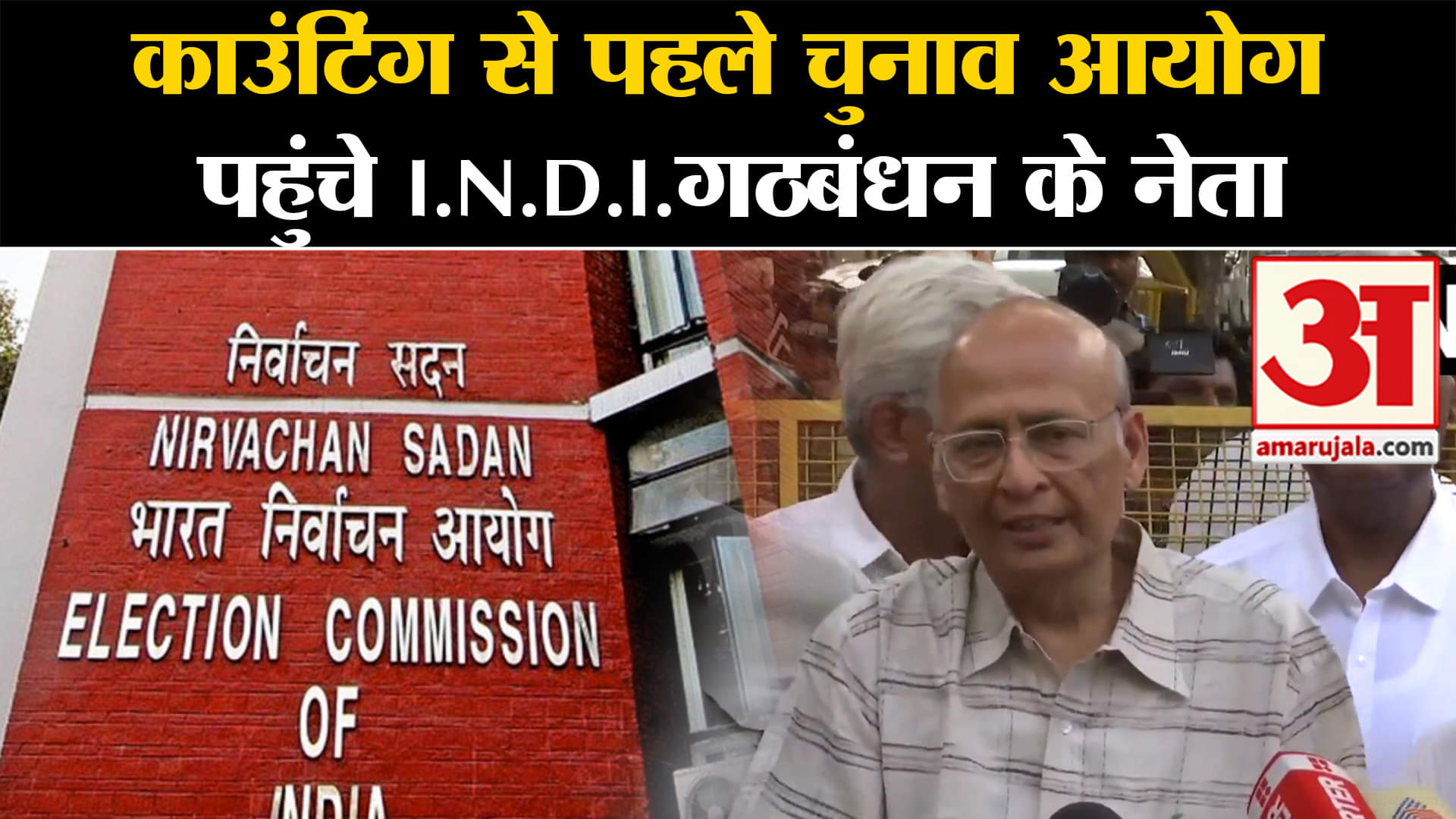 Lok Sabha Election 2024:काउंटिंग से पहले चुनाव आयोग पहुंचे I.N.D.I.गठबंधन के नेता