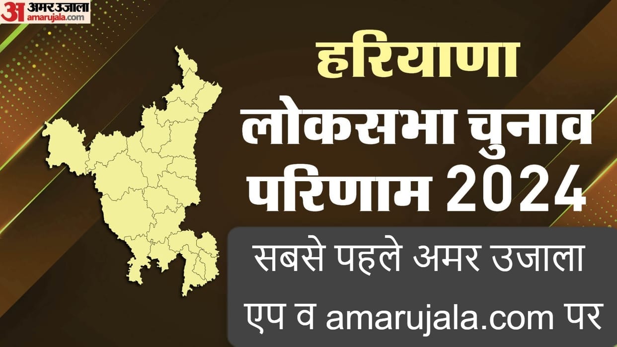 Haryana lok sabha election results 2024 When Where And How To Check Lok Sabha Chunav Results