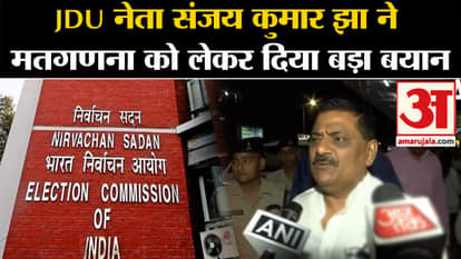 loksabha election 2024: JDU leader Sanjay Kumar Jha gave a big statement regarding vote counting