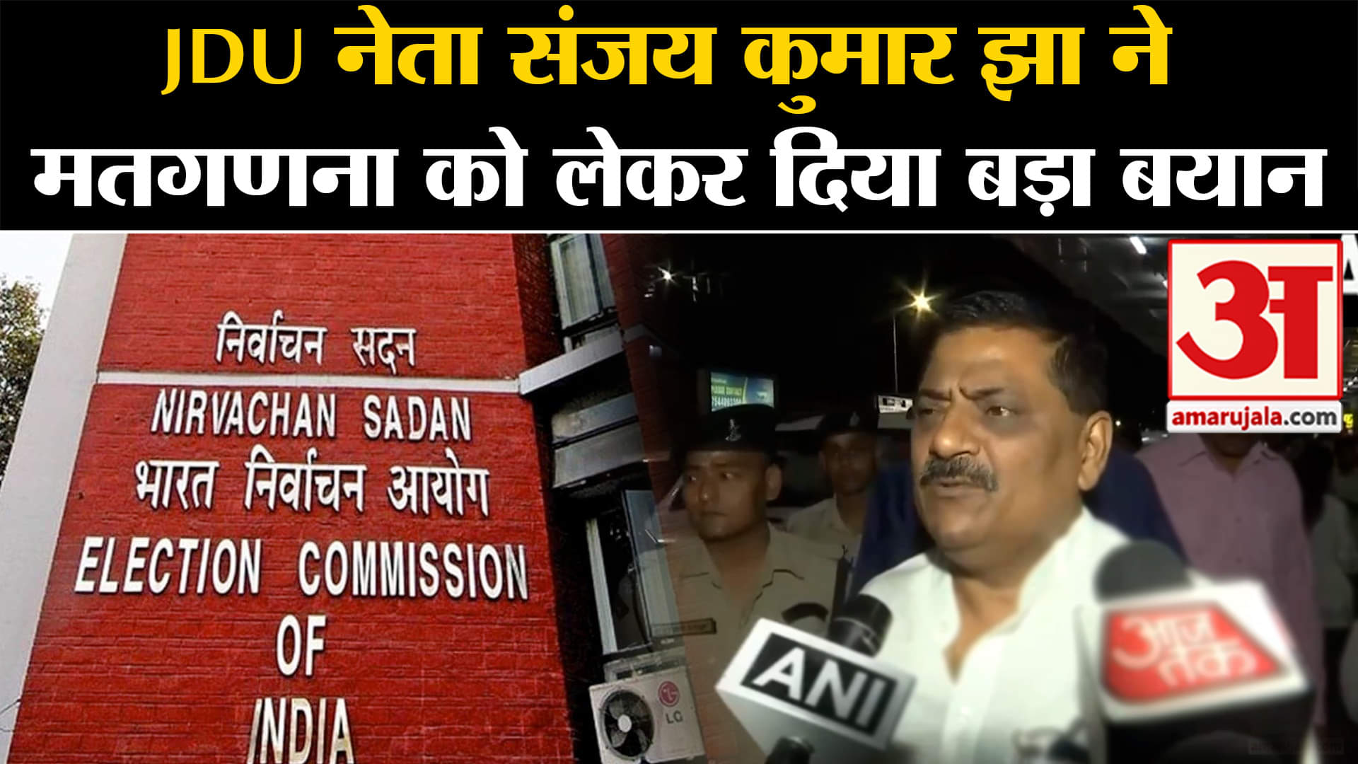 loksabha election 2024: JDU नेता संजय कुमार झा ने मतगणना को लेकर दिया बड़ा बयान