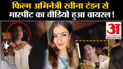 Raveena Tandon News: Video of assault on film actress Raveena Tandon went viral, know what is the matter?