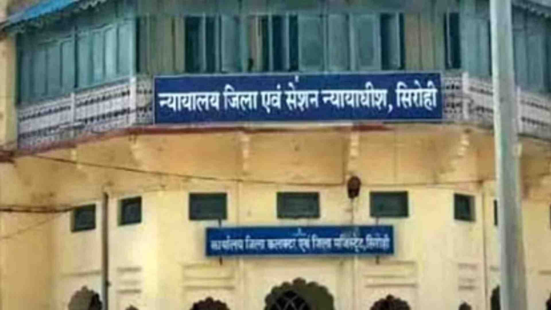 सिरोही जिला एवं सेशन न्यायालय।