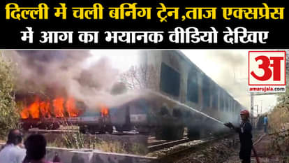 taj express train got fire in delhi video goes viral