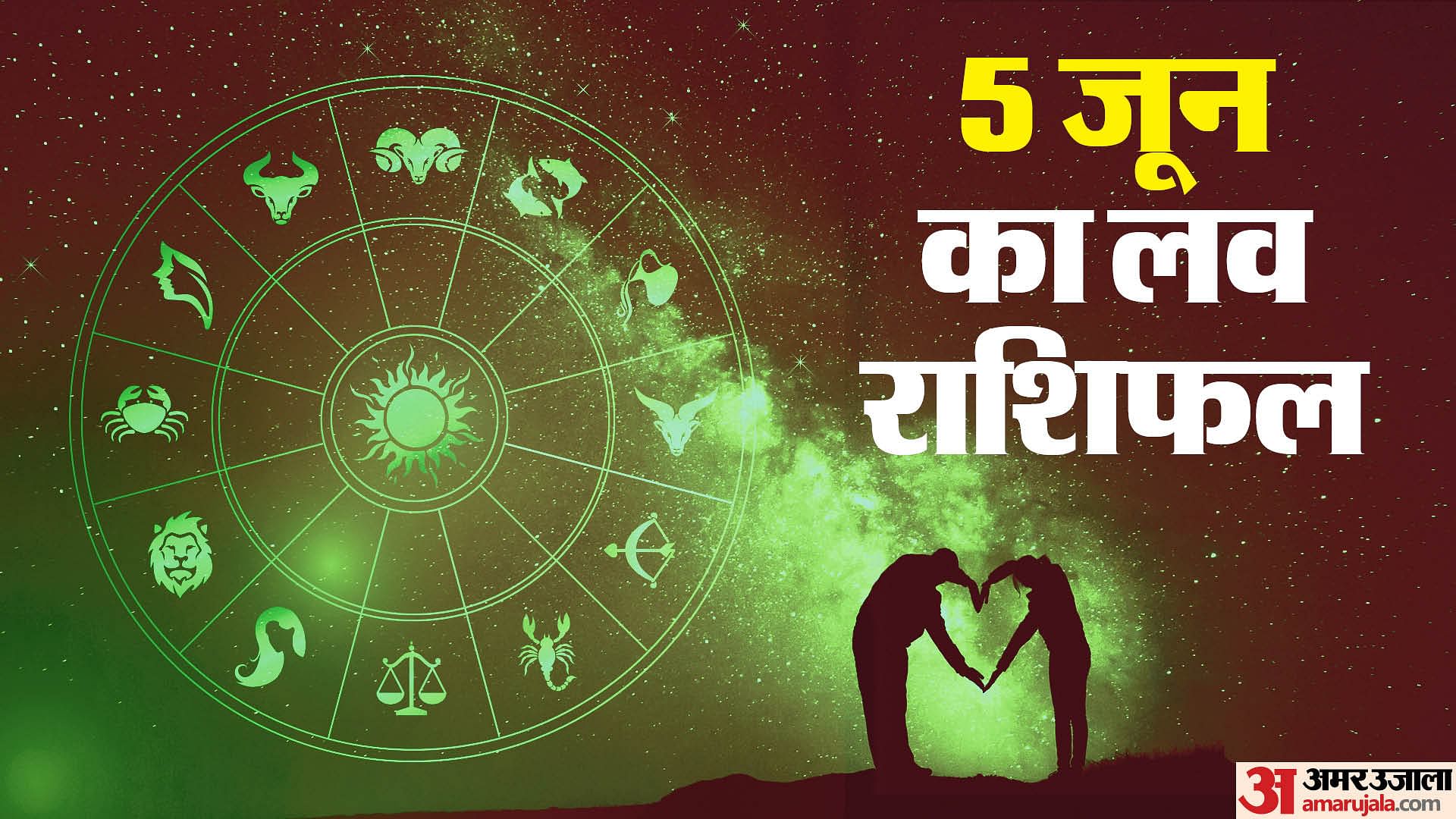 Aaj Ka Love Rashifal 05 June 2024 Love Horoscope Today Dainik Love ...