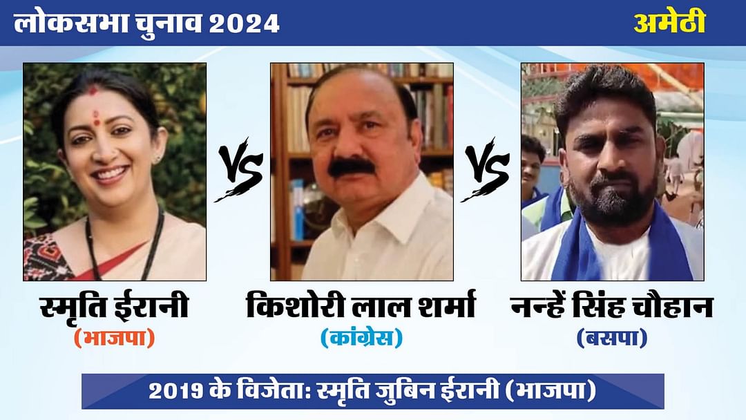 Amethi Lok Sabha Election 2024 Results : Smriti Irani vs Kishori Lal Sharma.