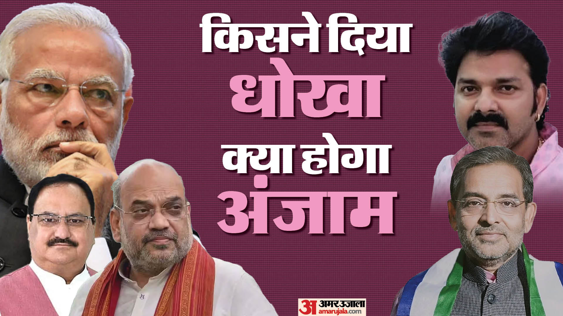 महागठबंधन के नेता उपेंद्र कुशवाहा के खिलाफ बताते रहे हैं भाजपा की साजिश।