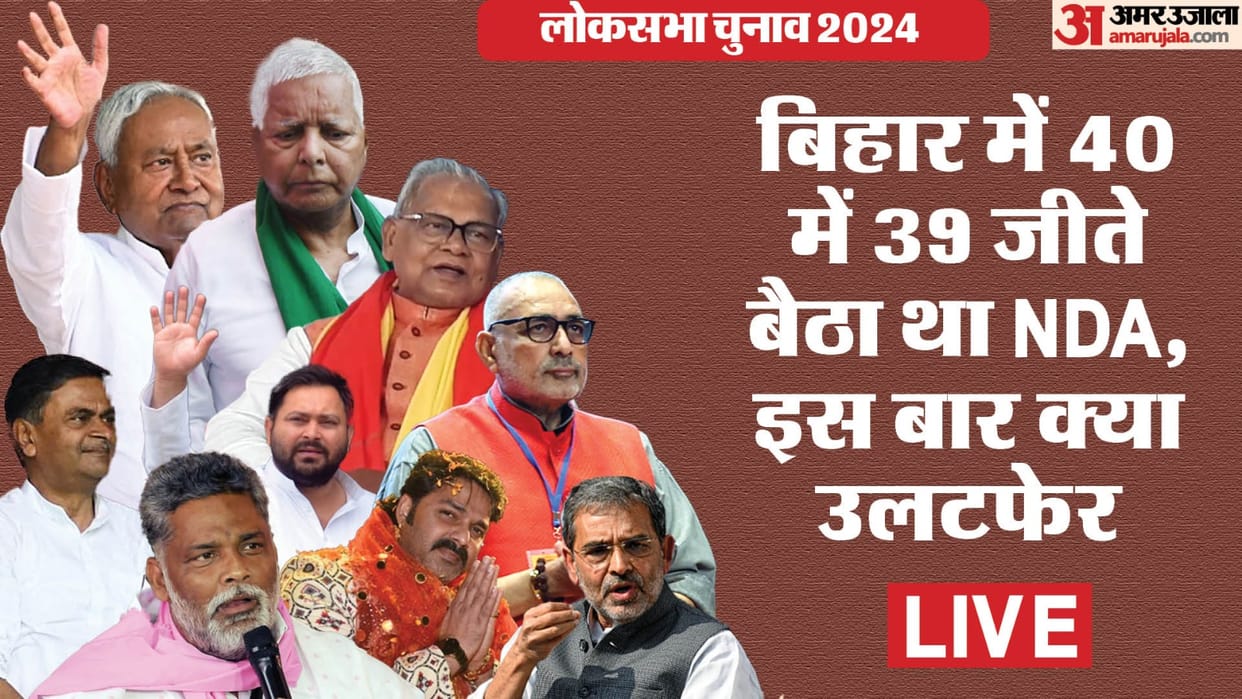 Bihar Lok Sabha Election 2024 Results Live Bihar Lok Sabha Chunav Bjp Congress Jdu Rjd Winning Seats