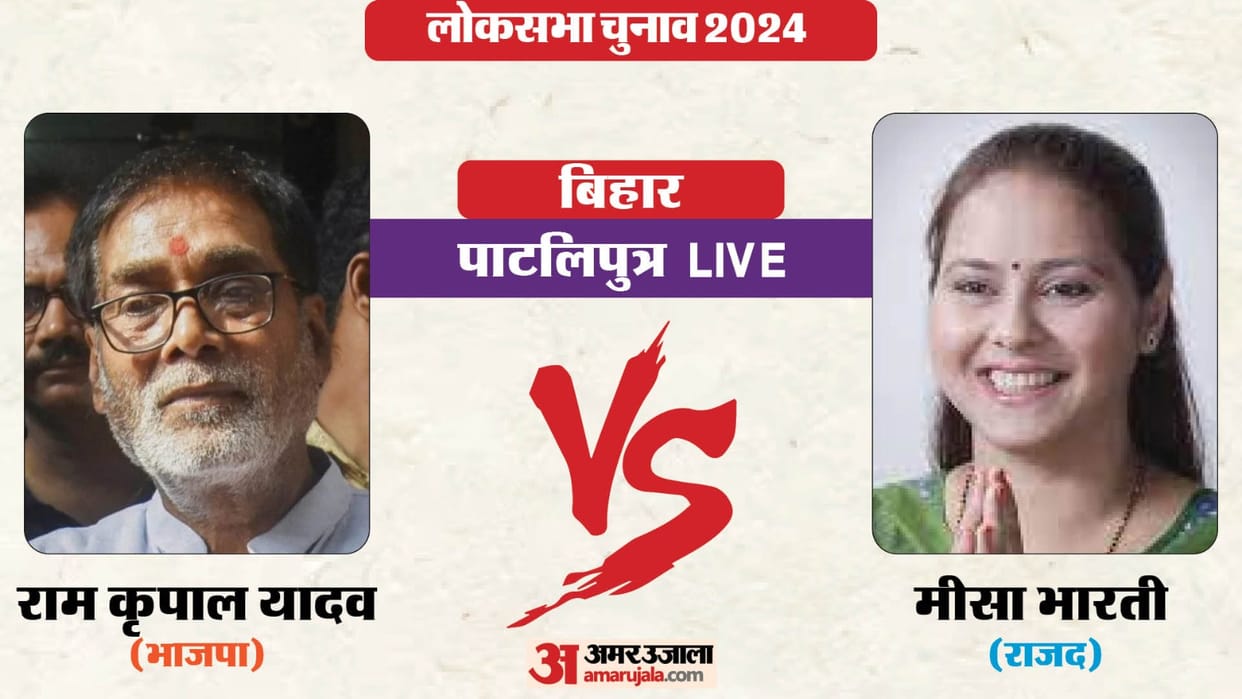 Patliputra Lok Sabha Election Results Live Vote Counting Patna Sahib lok sabha election result time bihar news