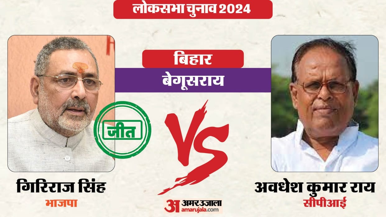 Begusarai Lok Sabha Election Results Live Vote Counting Aam Chunav 2024 BJP vs RJD Winning Seats Bihar News