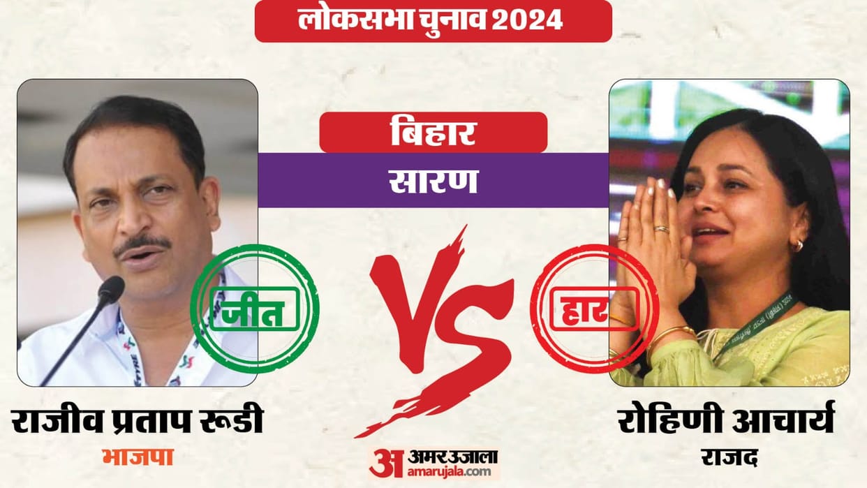 Saran Lok Sabha Election Results Live Vote Counting Aam Chunav 2024 BJP vs RJD Winning Seats Bihar News