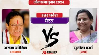 Meerut Lok Sabha Election Results 2024: अरुण गोविल व सुनीता वर्मा