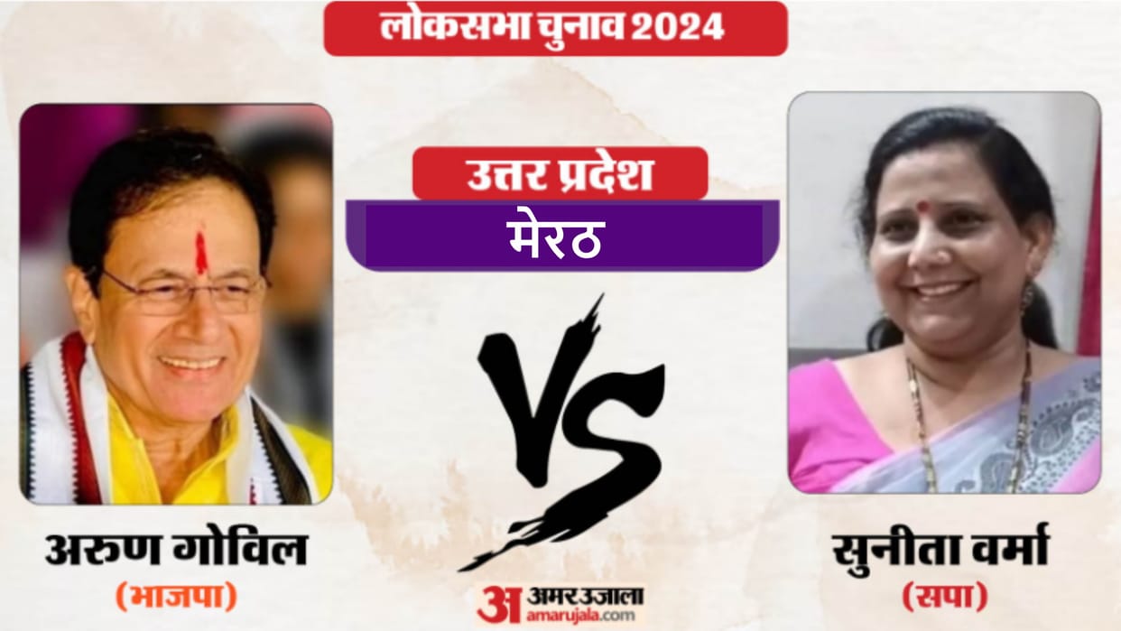 Meerut-Hapur lok sabha election results 2024, close fight between BJP and SP candidate
