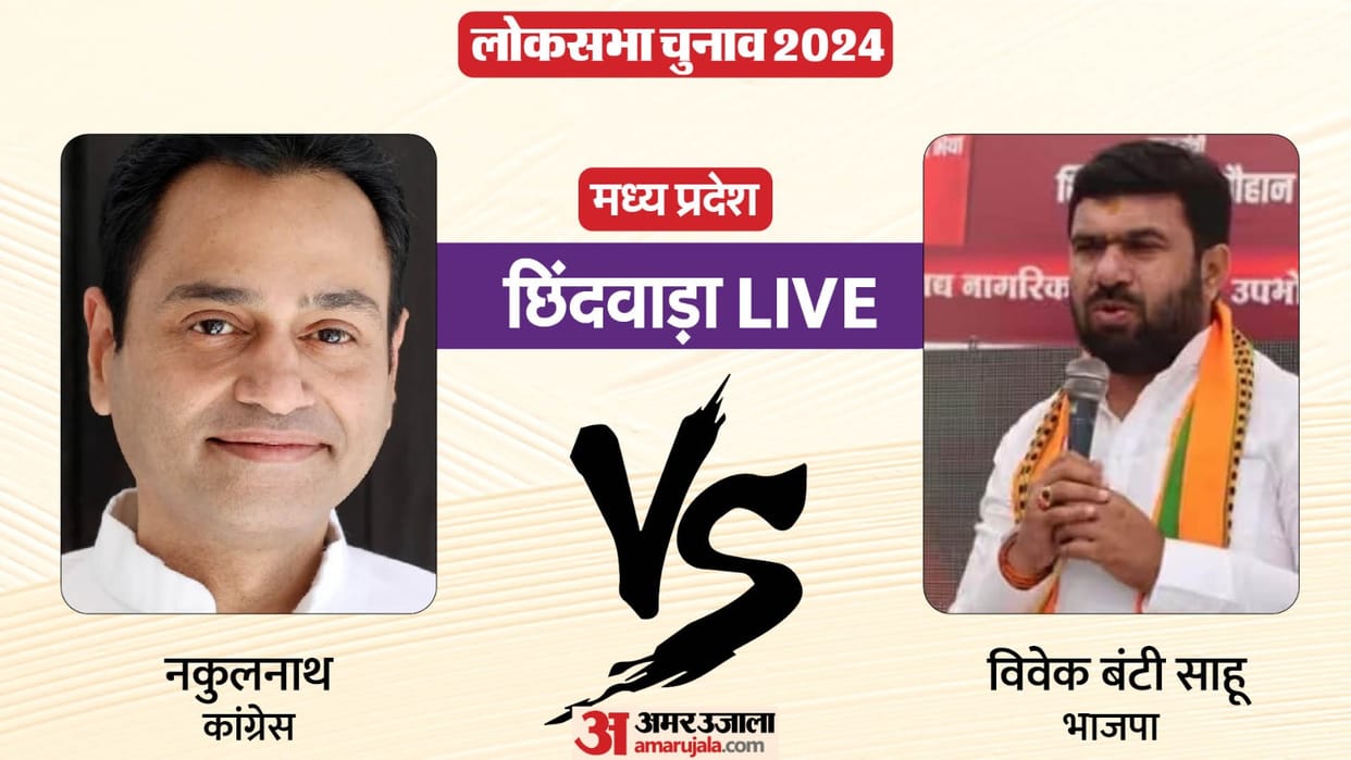 Chhindwara Lok Sabha Election Result 2024 BJP Vivek Bunty Sahu Won against Congress Nakul Nath