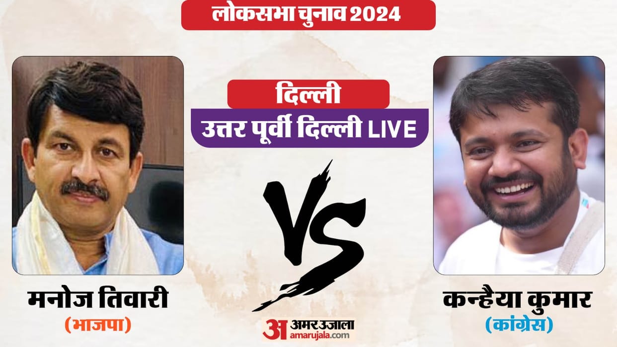 North East Delhi Lok Sabha Chunav Result 2024: BJP Congress Manoj Tiwari vs Kanhaiya Kumar News in Hindi