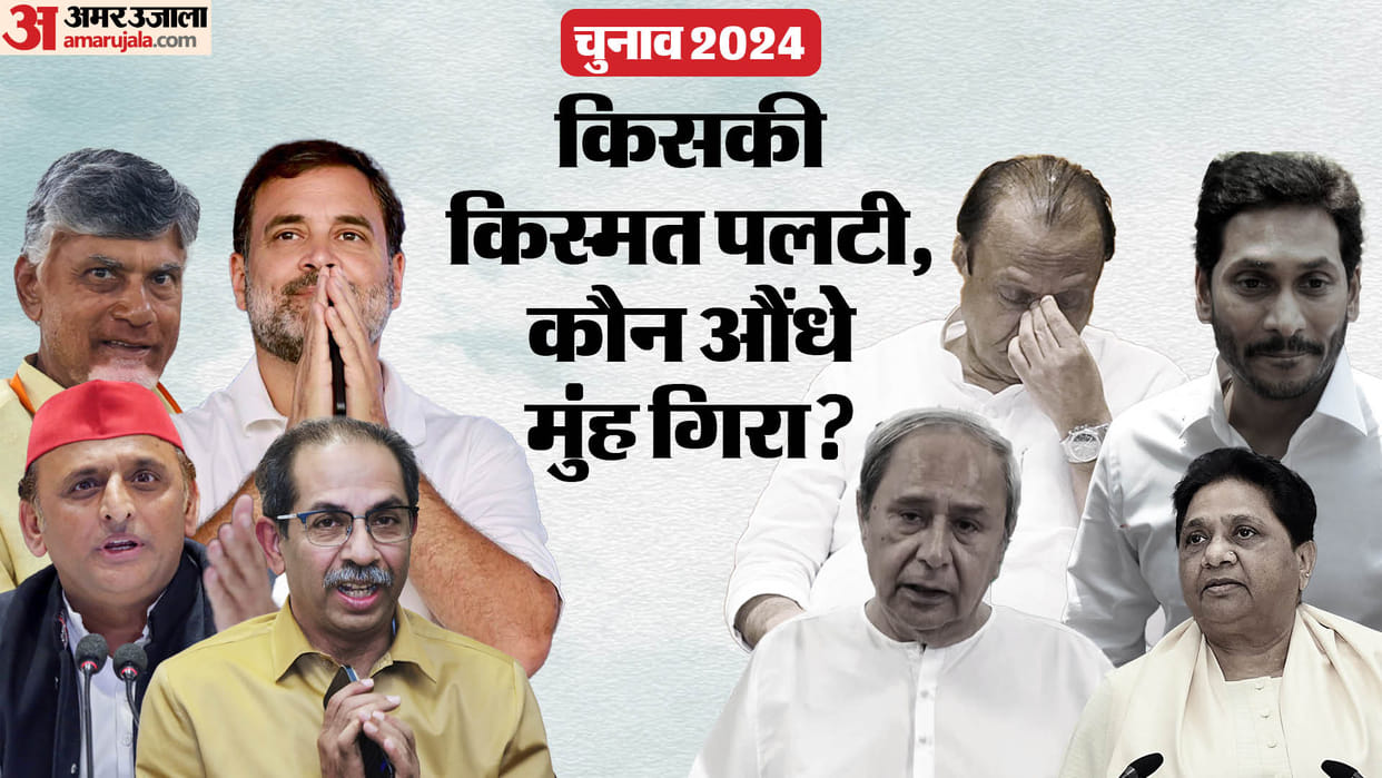 Lok Sabha Election Results Vote Counting Update Won Loss Hot Seats Candidates List Rahul Gandhi to Ajit Pawar
