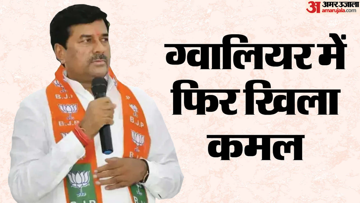 Gwalior LS Results: BJP's fifth consecutive victory, Bharat Singh Kushwaha lived up to the party's expectation