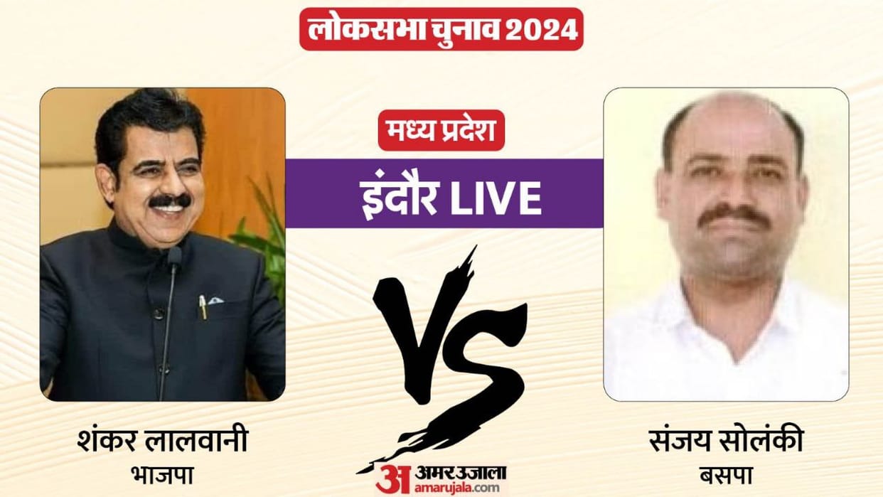 Indore Lok Sabha Chunav Result Live BJP Shankar Lalwani Won against BSP Sanjay Solanki News in Hindi