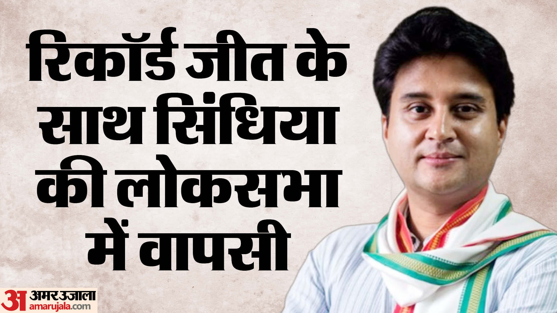 ज्योतिरादित्य सिंधिया ने बड़ी जीत दर्ज की है।