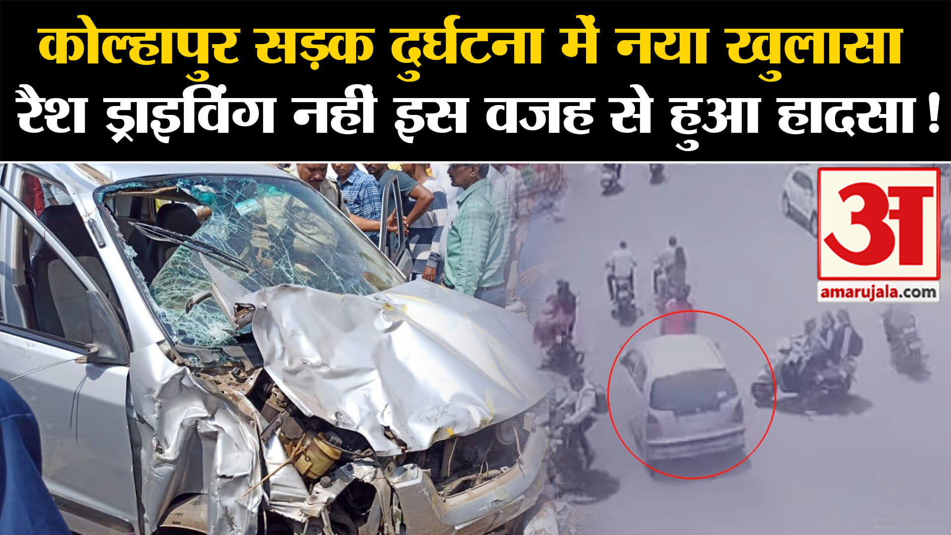 Kolhapur Accident: कोल्हापुर सड़क दुर्घटना में नया खुलासा रैश ड्राइविंग नहीं इस वजह से हुआ हादसा!
