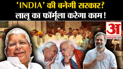 Loksabha Elections Results 2024: India alliance government? Lalu Yadav's formula work!