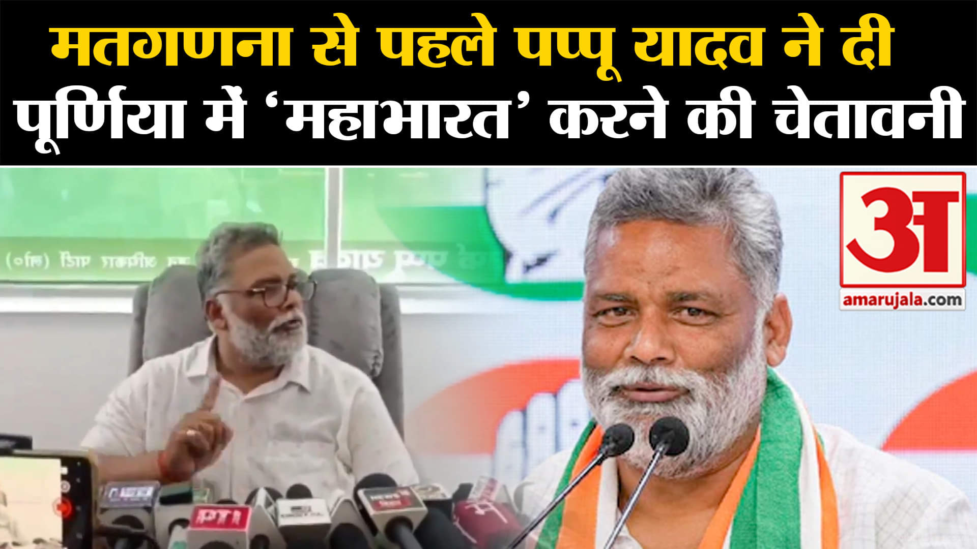 Lok Sabha Election Result:मतगणना से पहले पप्पू यादव ने दी पूर्णिया में 'महाभारत' करने की चेतावनी