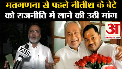 Lok Sabha Election Result: Demand raised to bring Nitish's son into politics before counting of votes