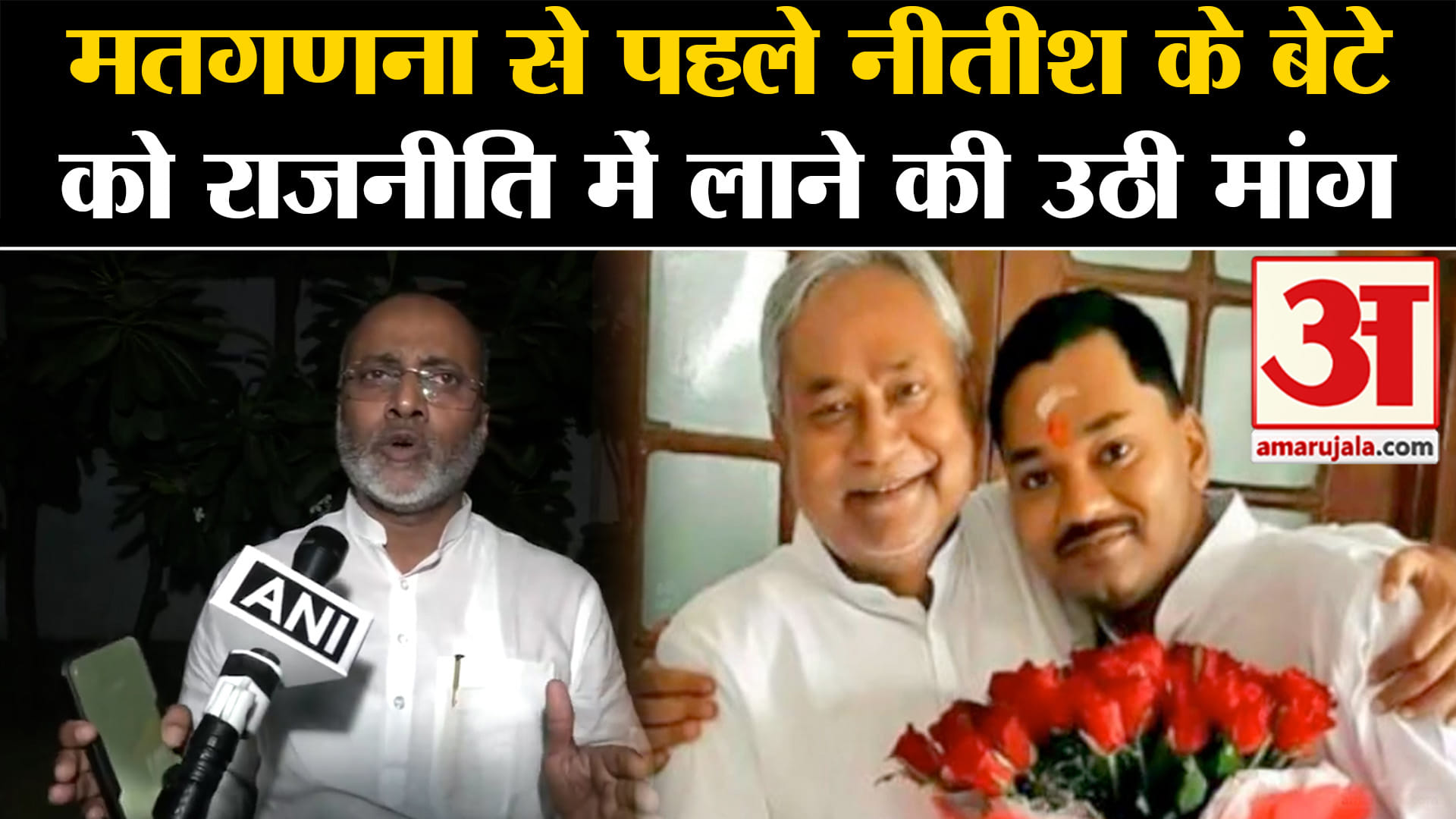 Lok Sabha Election Result: मतगणना से पहले नीतीश के बेटे को राजनीति में लाने की उठी मांग