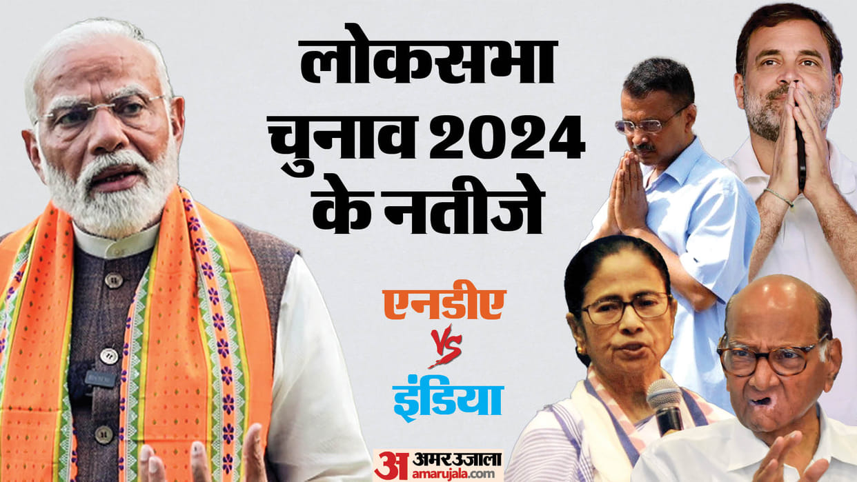 Lok Sabha Polls election result nda indi alliance parties lists news in hindi