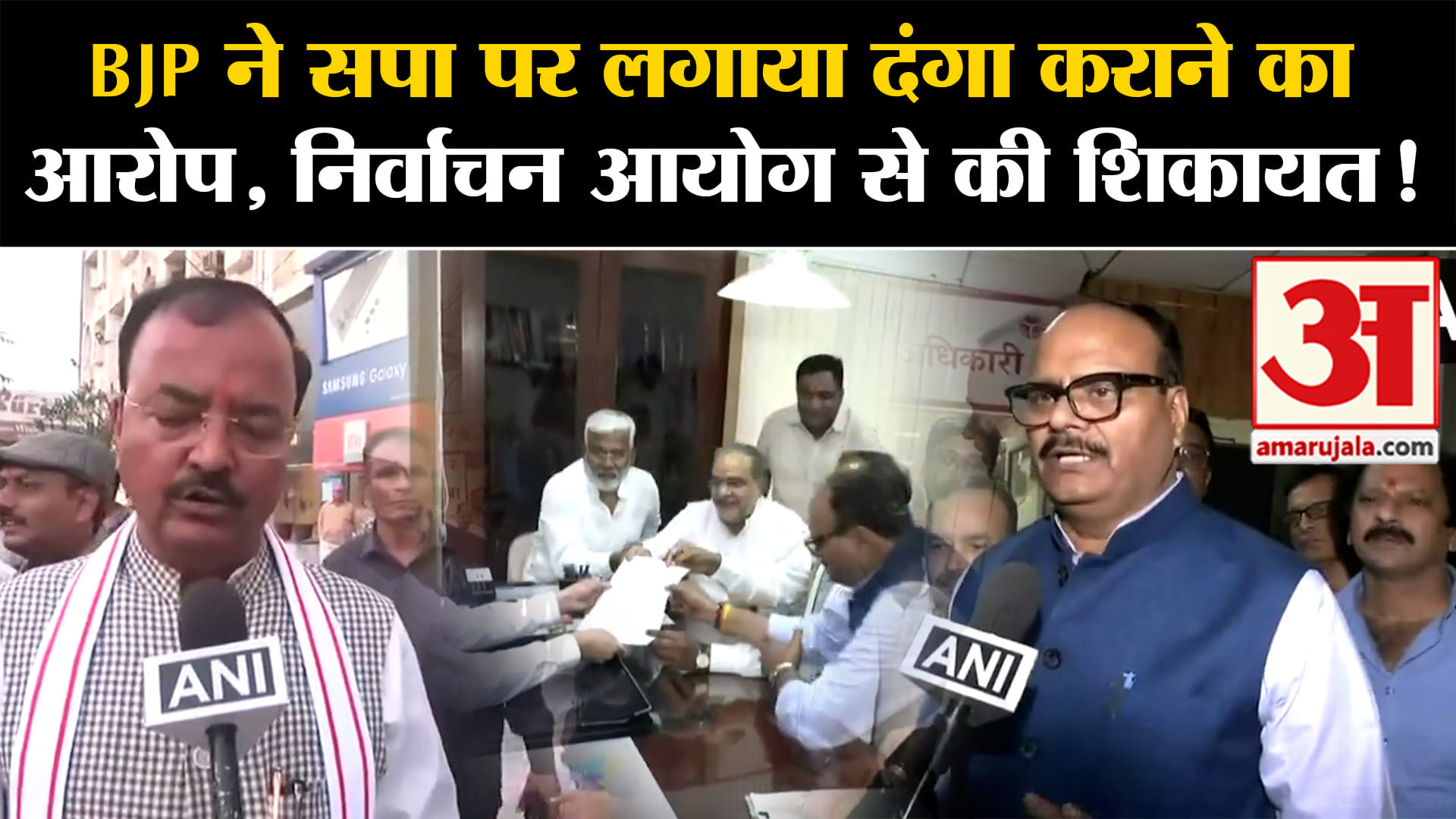Lok Sabha Election Result:BJP ने सपा पर लगाया दंगा कराने का आरोप,  निर्वाचन आयोग से की शिकायत!